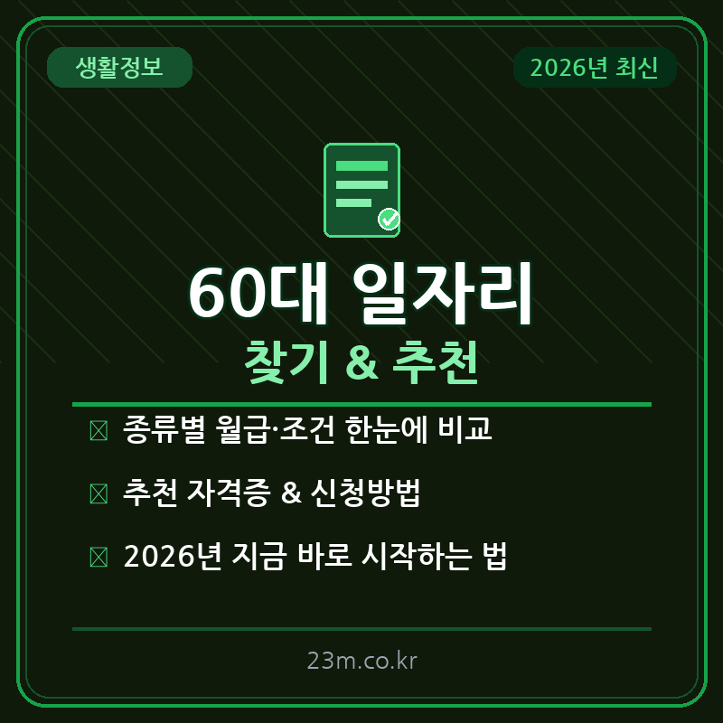 60대 일자리 찾기