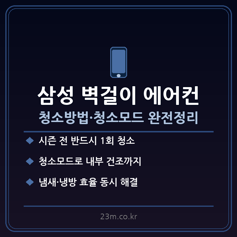 삼성 벽걸이 에어컨 청소방법 썸네일