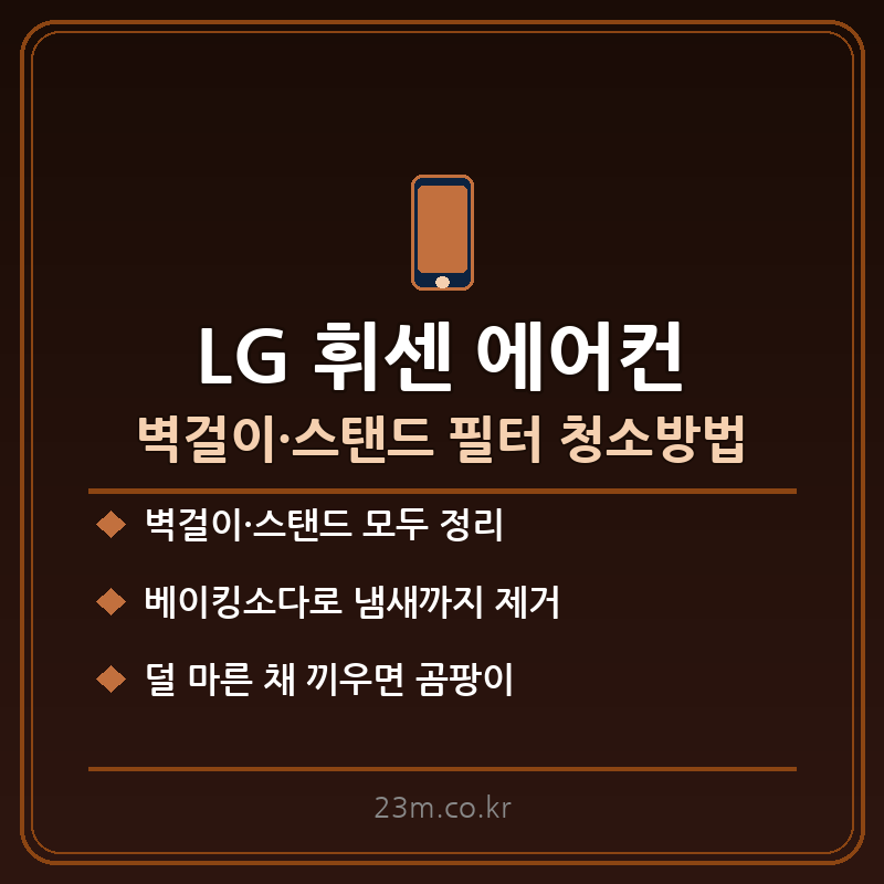 LG 휘센 에어컨 청소방법 썸네일