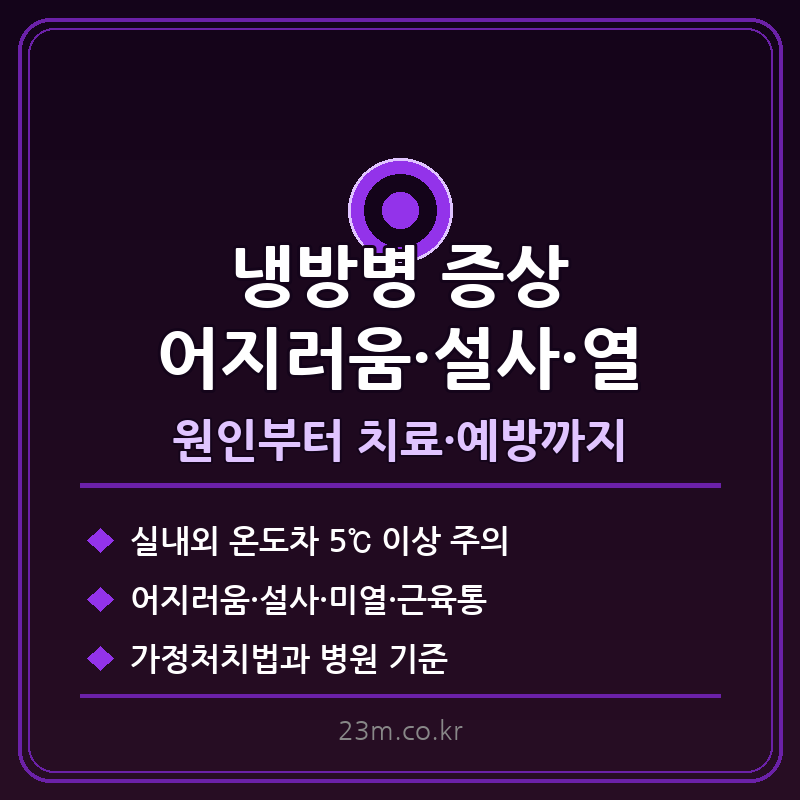 냉방병 증상 어지러움 썸네일