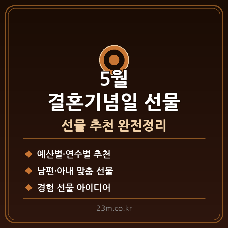 5월 결혼기념일 선물 썸네일