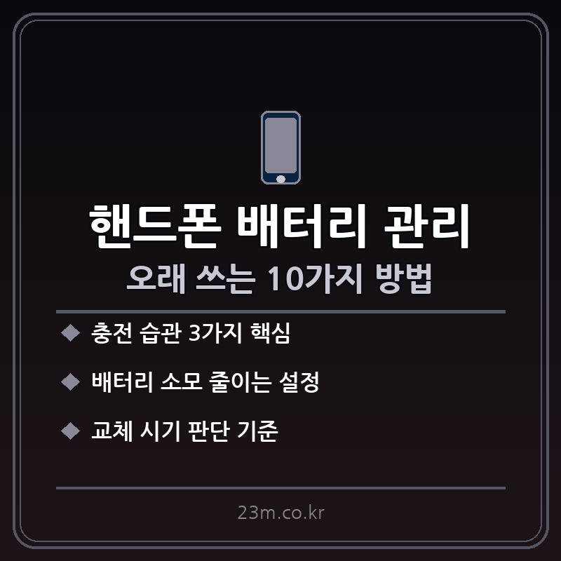 핸드폰 배터리 오래 쓰는 법 썸네일