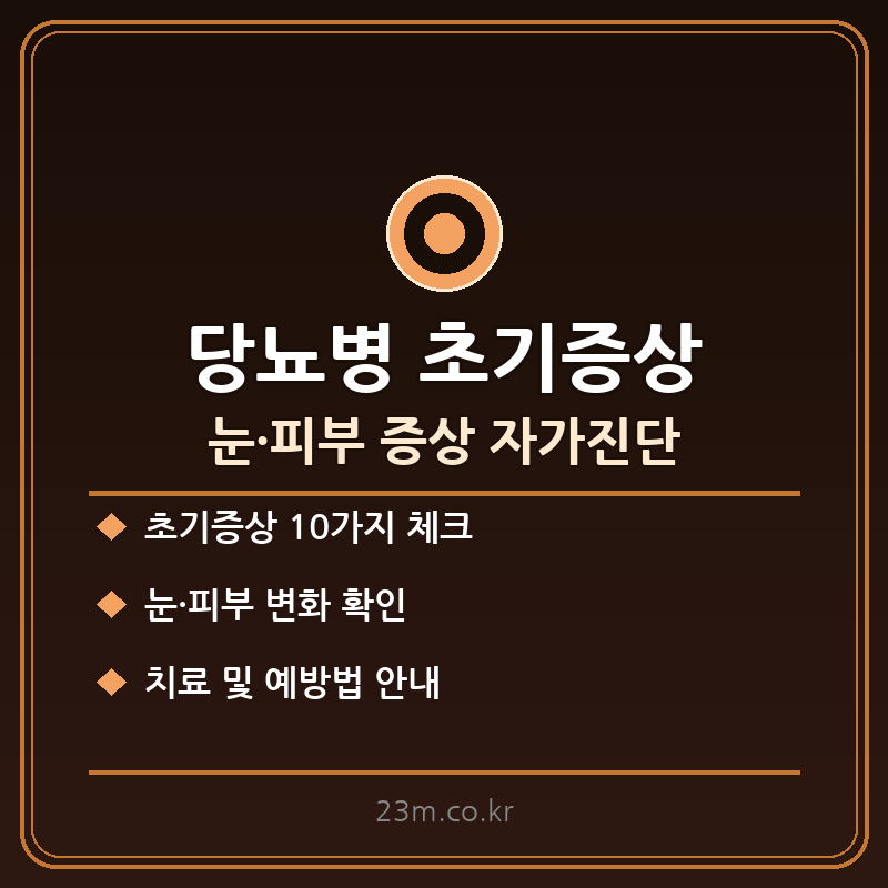 당뇨병 초기증상 썸네일