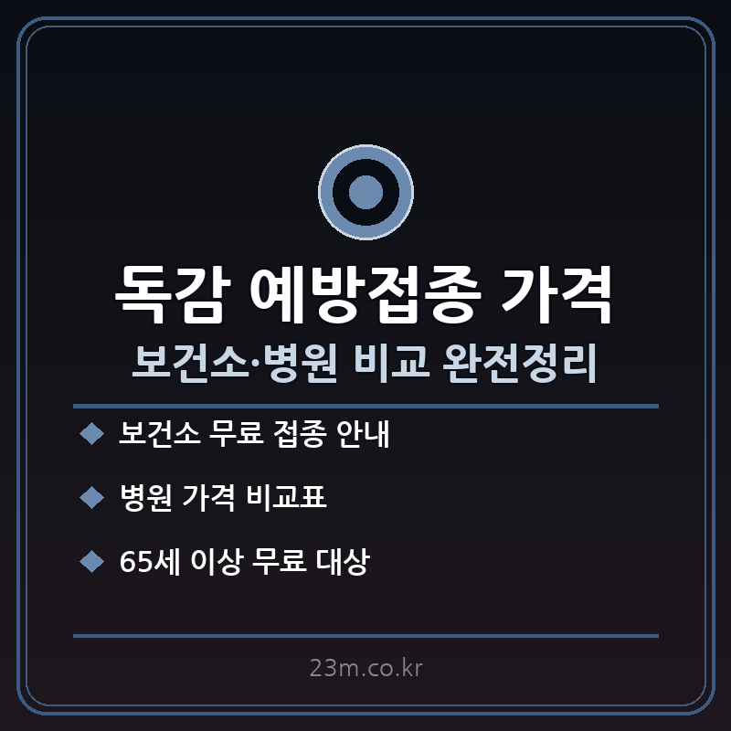 독감 예방접종 가격 썸네일