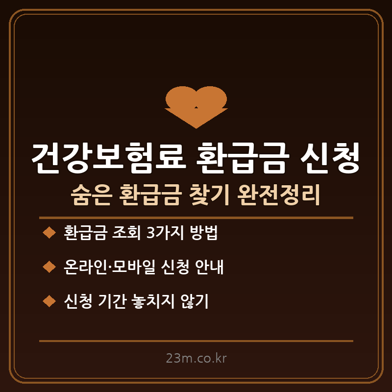 건강보험료 환급금 신청 썸네일