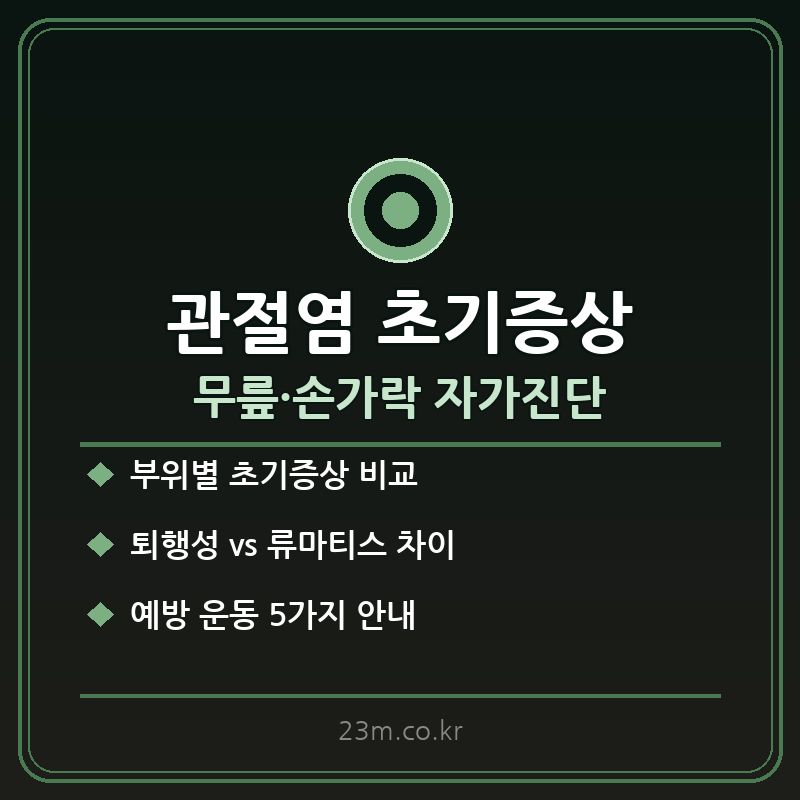 관절염 초기증상 썸네일