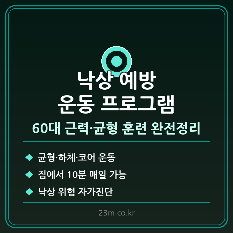 낙상 예방 운동 썸네일