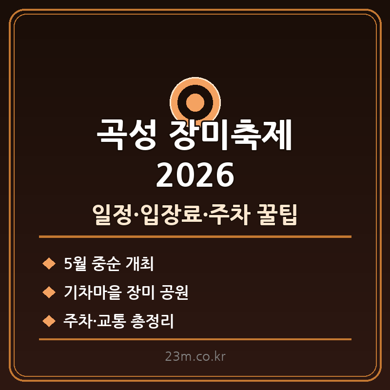 곡성 장미축제 2026 썸네일
