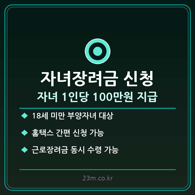 자녀장려금 신청자격 썸네일