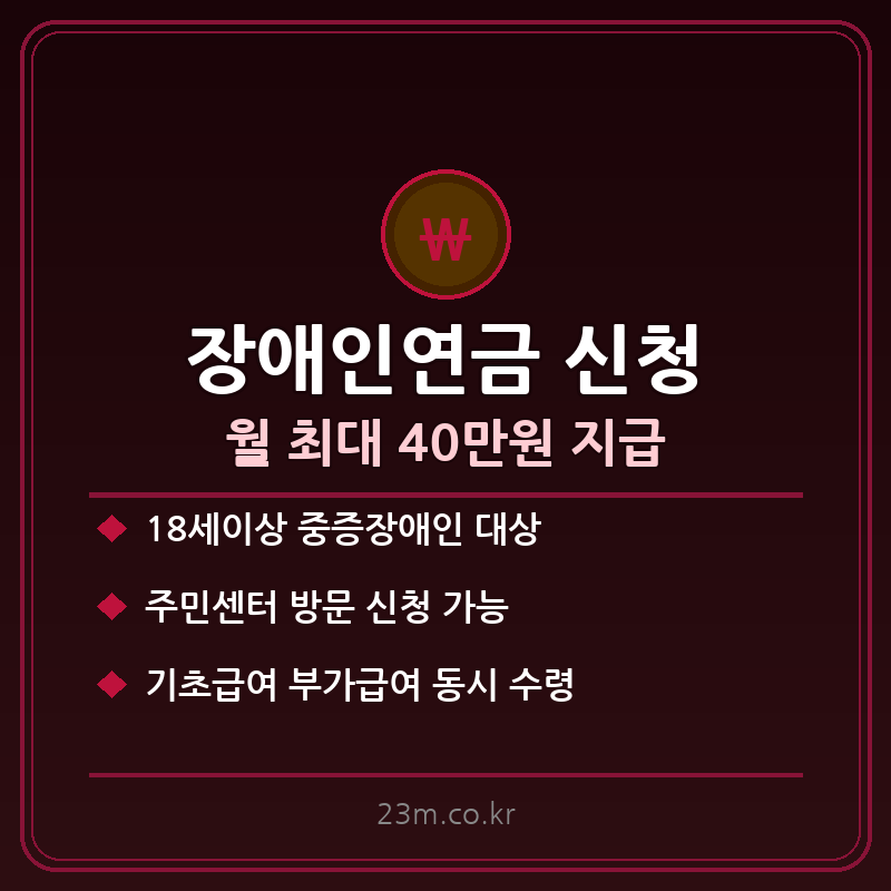 장애인연금 신청방법 썸네일