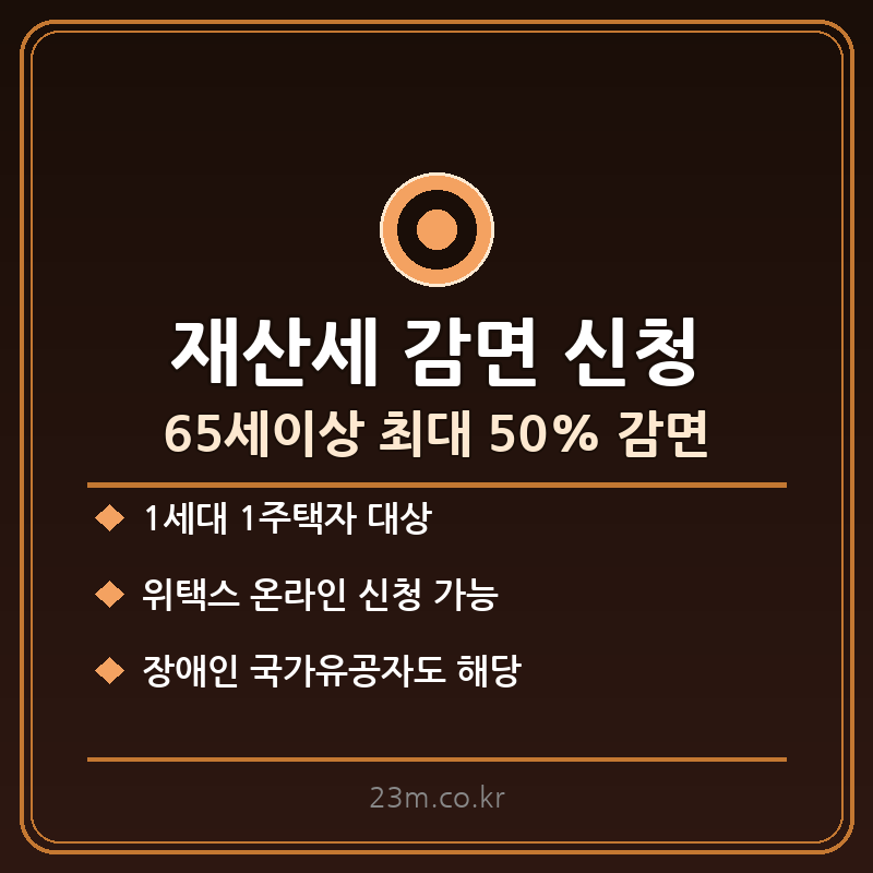 재산세 감면 신청 방법 썸네일