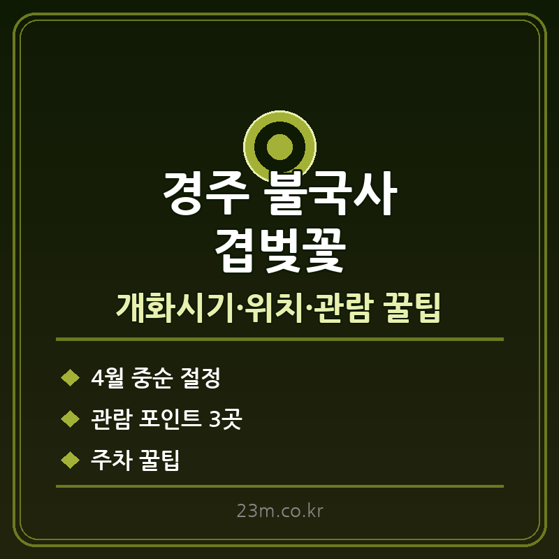경주 불국사 겹벚꽃 개화시기