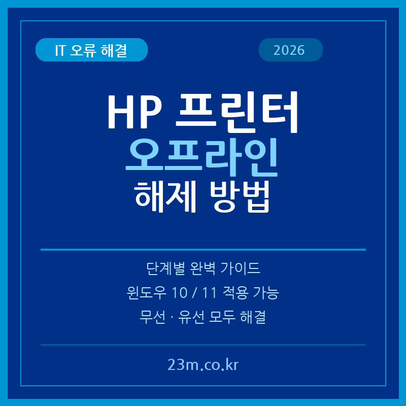 HP 프린터 오프라인 해제 방법