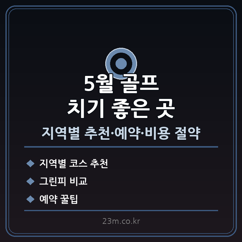 5월 골프치기 좋은 곳 썸네일