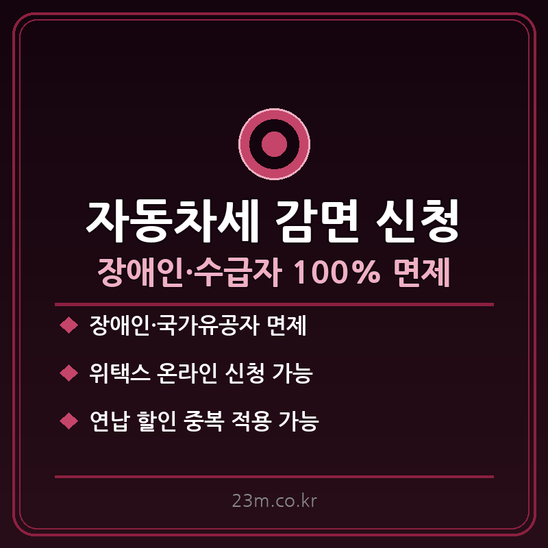 자동차세 감면 신청방법 썸네일