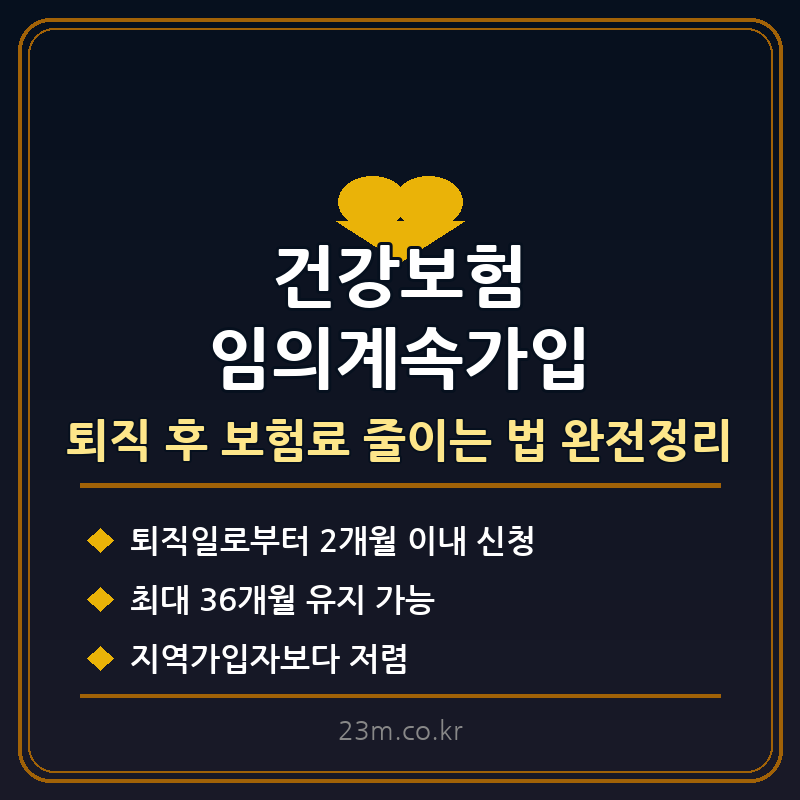 건강보험 임의계속가입 썸네일