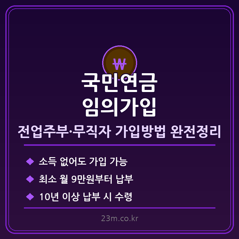 국민연금 임의가입 썸네일