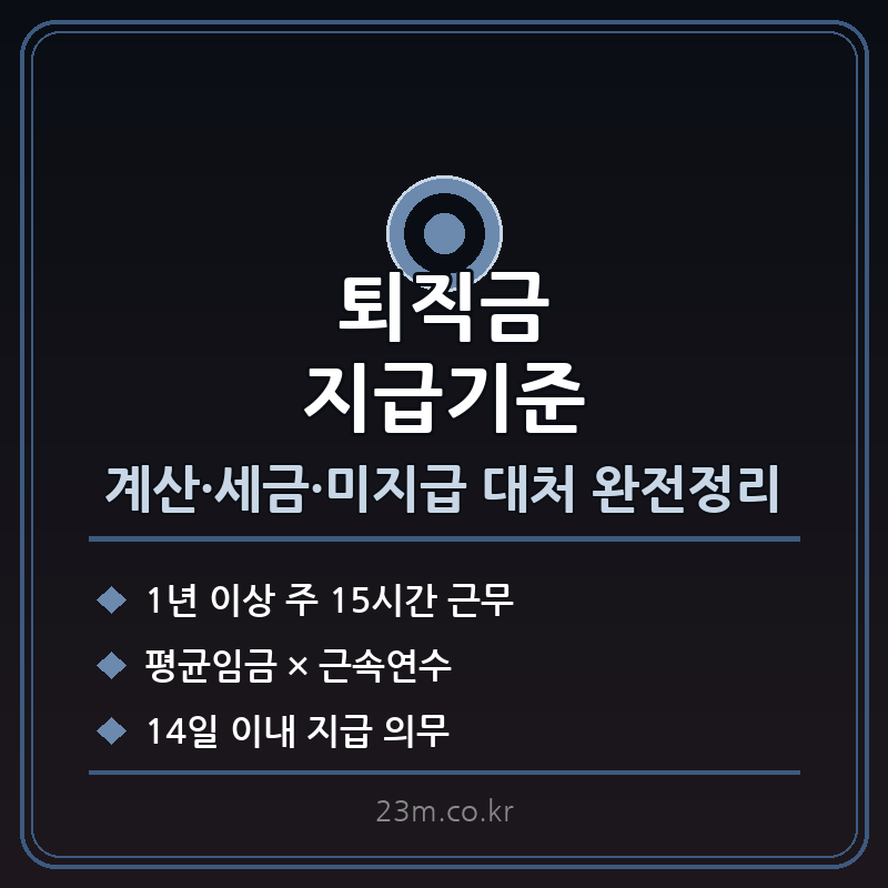 퇴직금 지급기준 썸네일