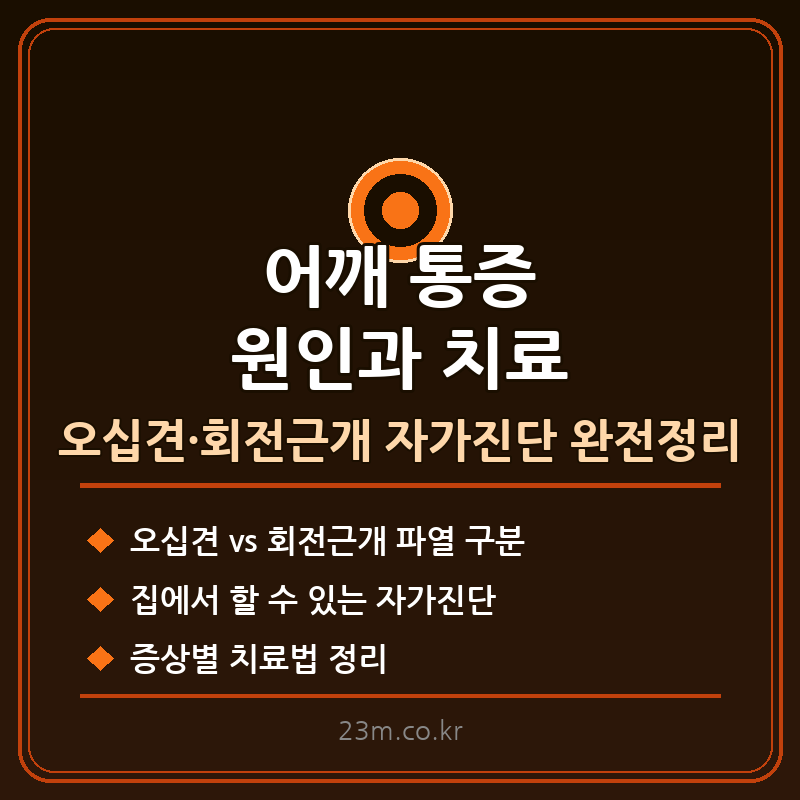 어깨 통증 원인 썸네일