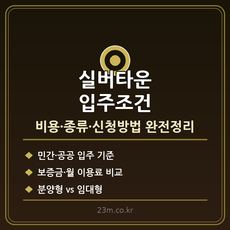 실버타운 입주조건 썸네일