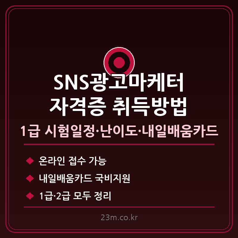 SNS광고마케터 자격증 취득방법 썸네일