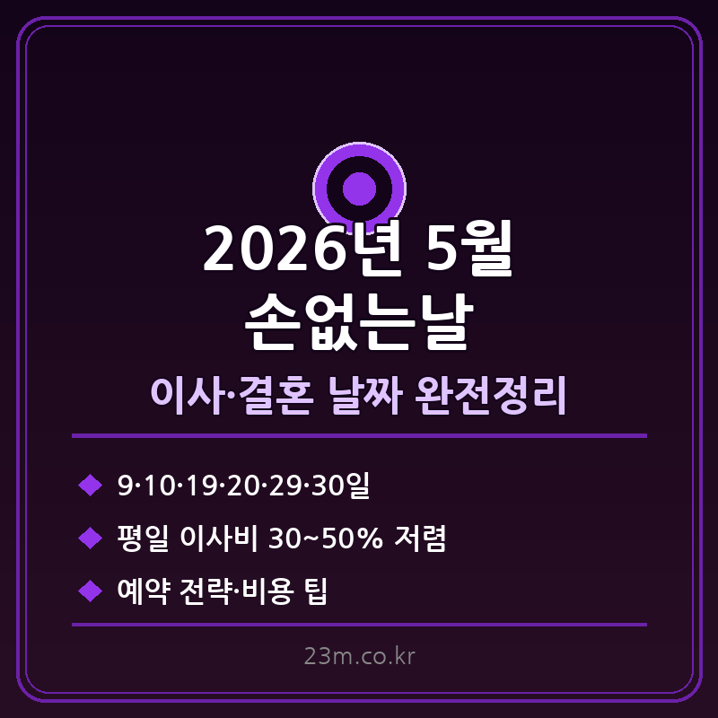 2026년 5월 손없는날 썸네일