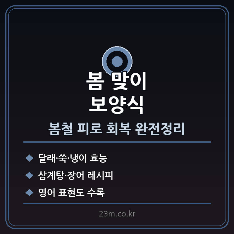 봄 맞이 보양식 썸네일
