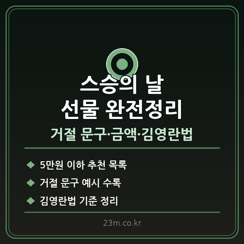 스승의 날 선물 거절 문구 썸네일