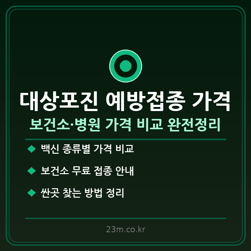 대상포진 예방접종 가격 썸네일