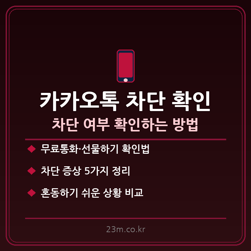 카카오톡 차단 확인 방법 썸네일