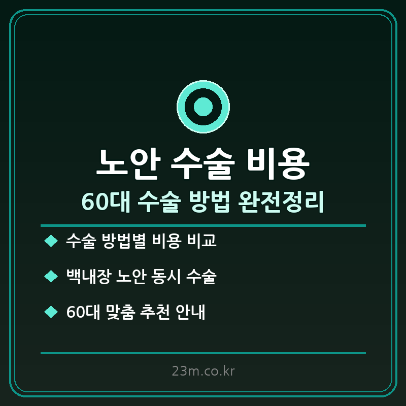 노안 수술 비용 썸네일