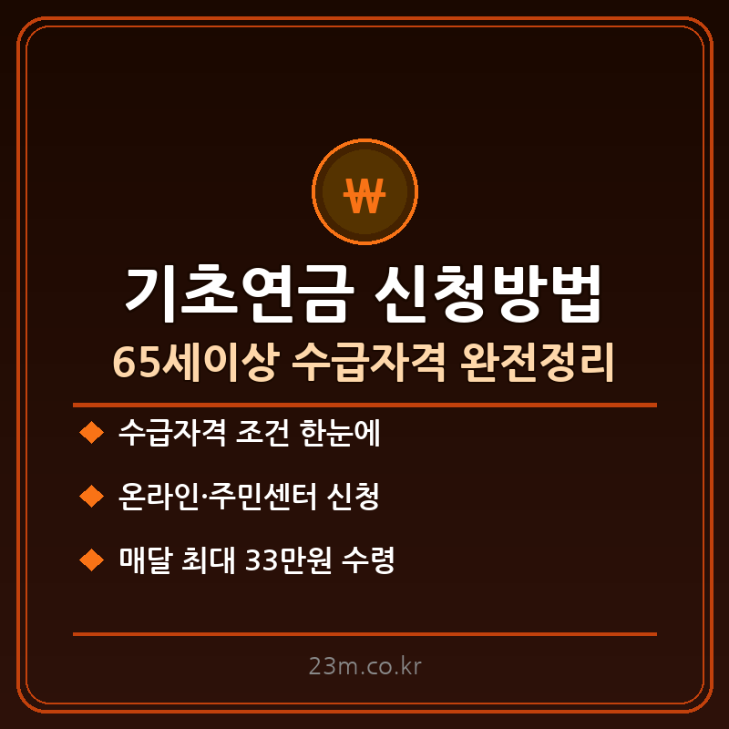 기초연금 신청방법 썸네일