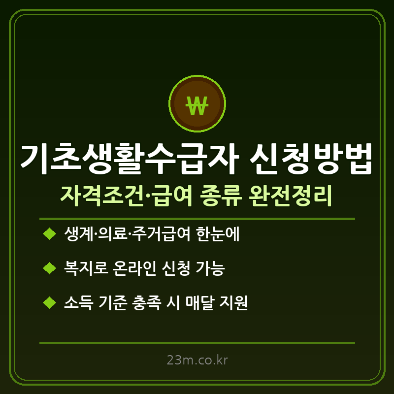 기초생활수급자 신청방법 썸네일