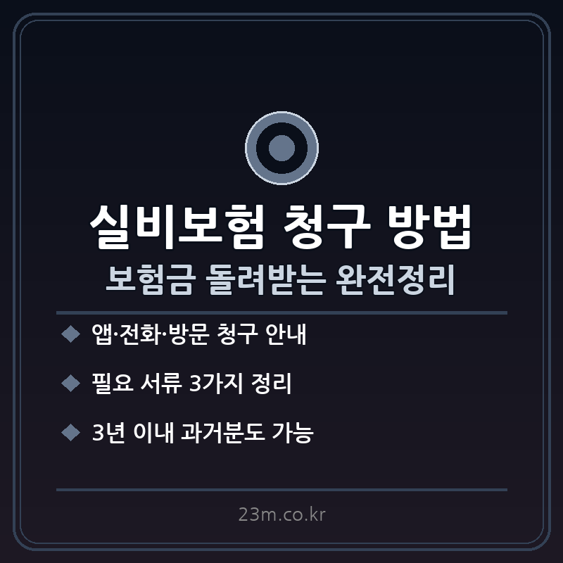 실비보험 청구 방법 썸네일