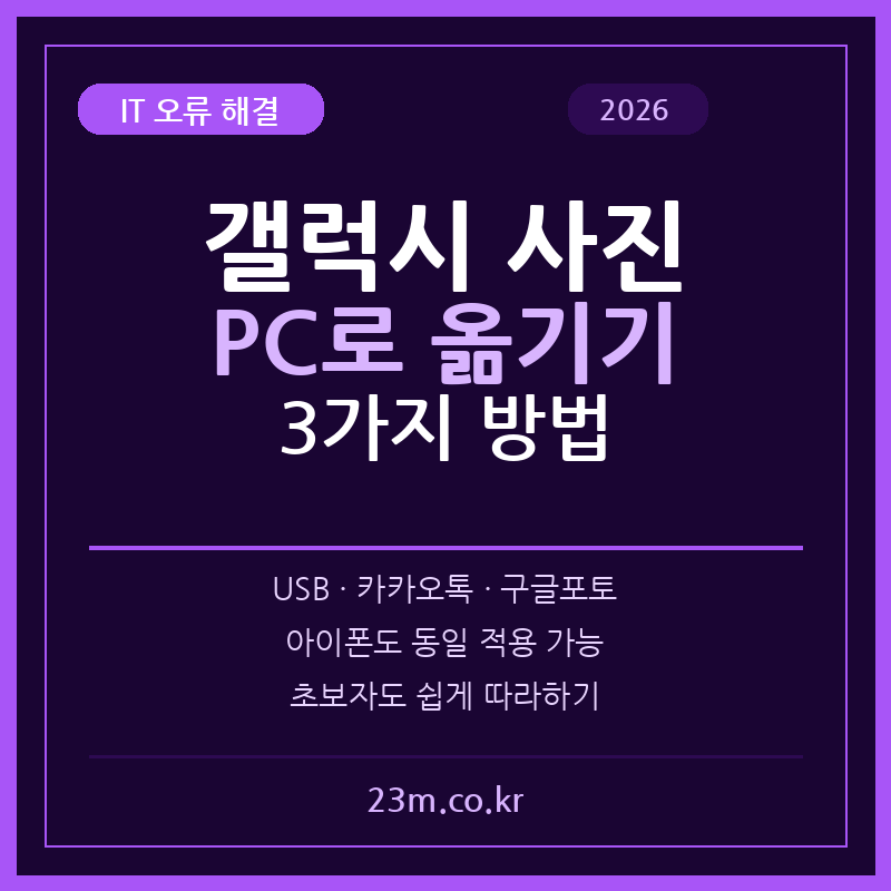 갤럭시 사진 PC로 옮기기 – USB·카카오톡·구글포토 3가지 방법 총정리 1 갤럭시 사진 PC로 옮기기