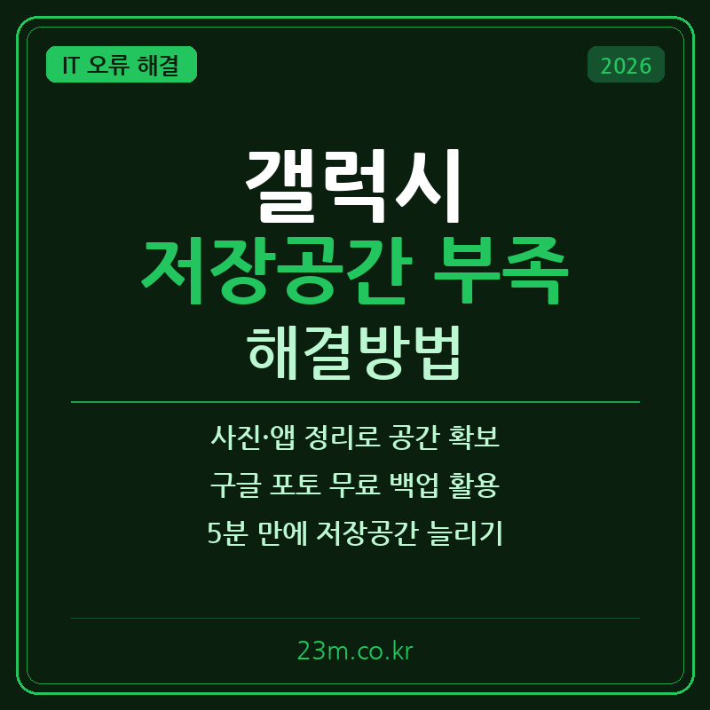 갤럭시 저장공간 부족 해결방법