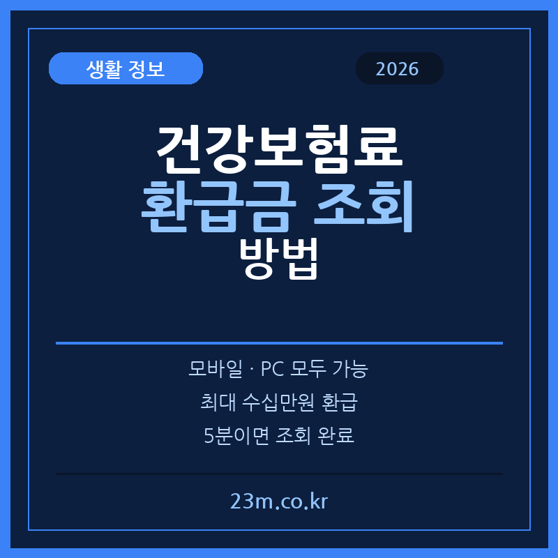 건강보험료 환급금 조회