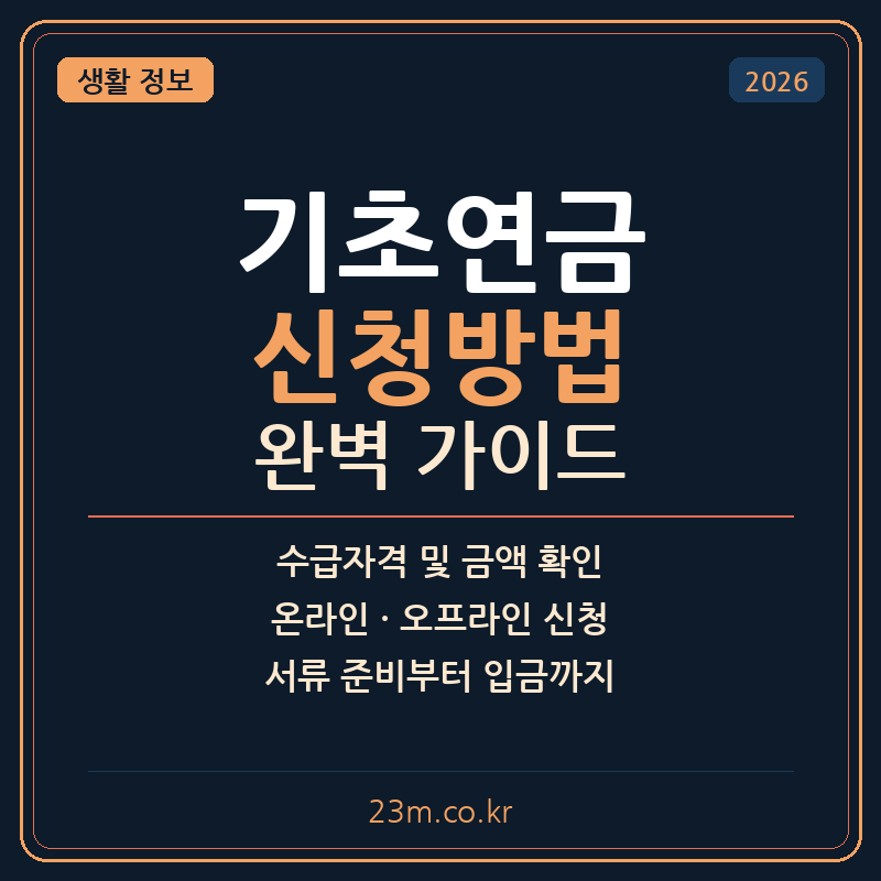 2026 기초연금 신청방법 – 수급자격부터 신청까지 완벽 정리 1 2026 기초연금 신청방법