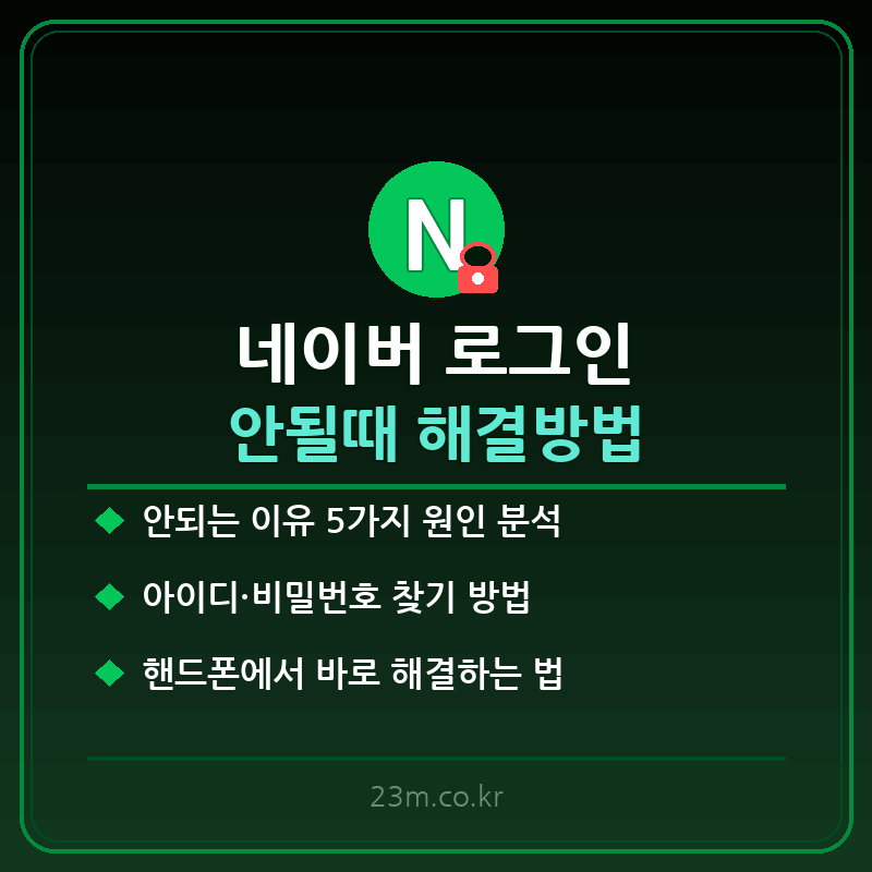 네이버 로그인 안될때