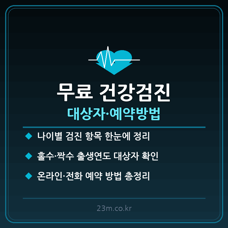 무료 건강검진 대상자