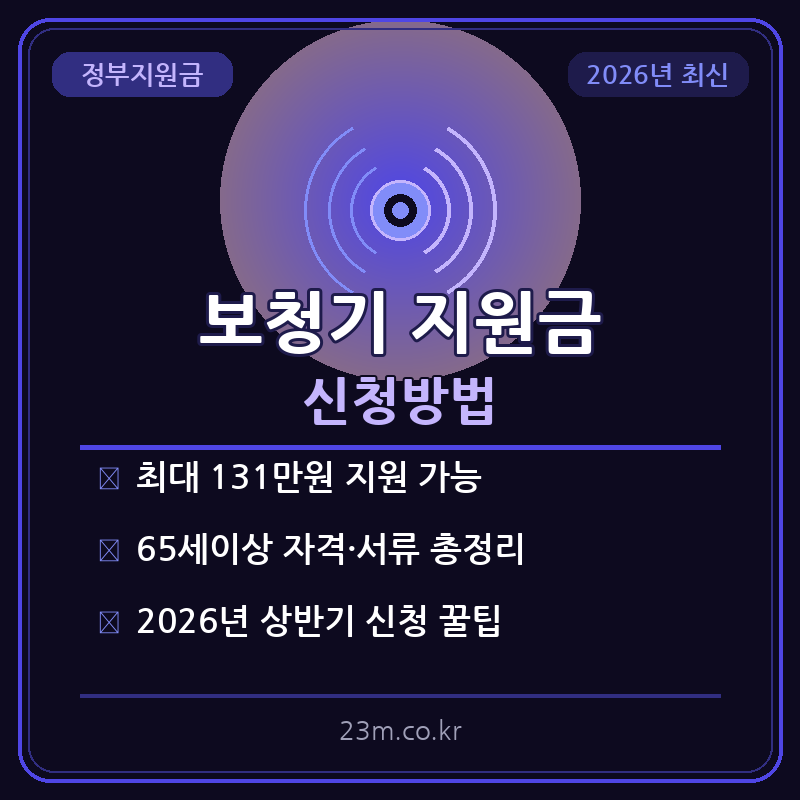 보청기 지원금 신청방법