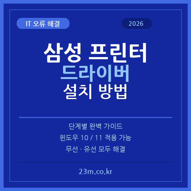 삼성 프린터 드라이버 설치 방법 완벽 가이드 (2026년) 1 삼성 프린터 드라이버 설치