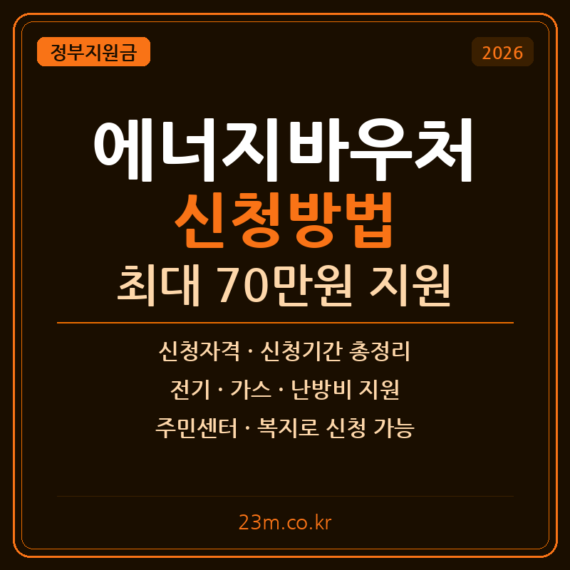 2026 에너지바우처 신청방법 – 자격조건·신청기간·사용처 총정리