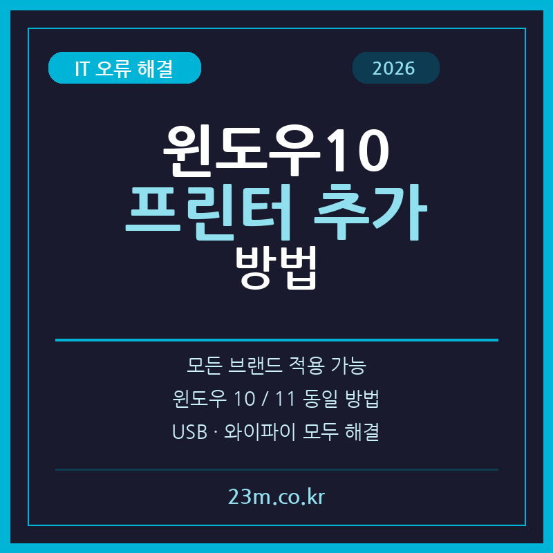 윈도우10 프린터 추가