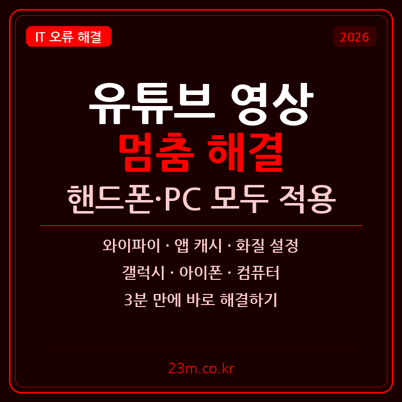 유튜브 영상 멈춤 해결방법