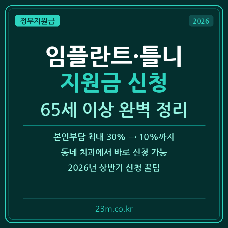 임플란트 지원금