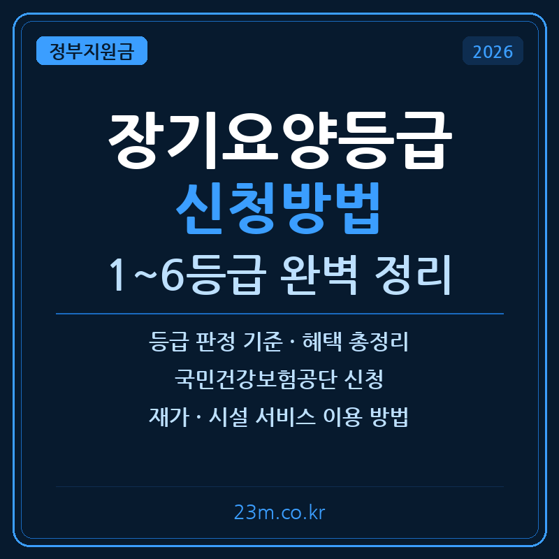 장기요양등급 신청방법