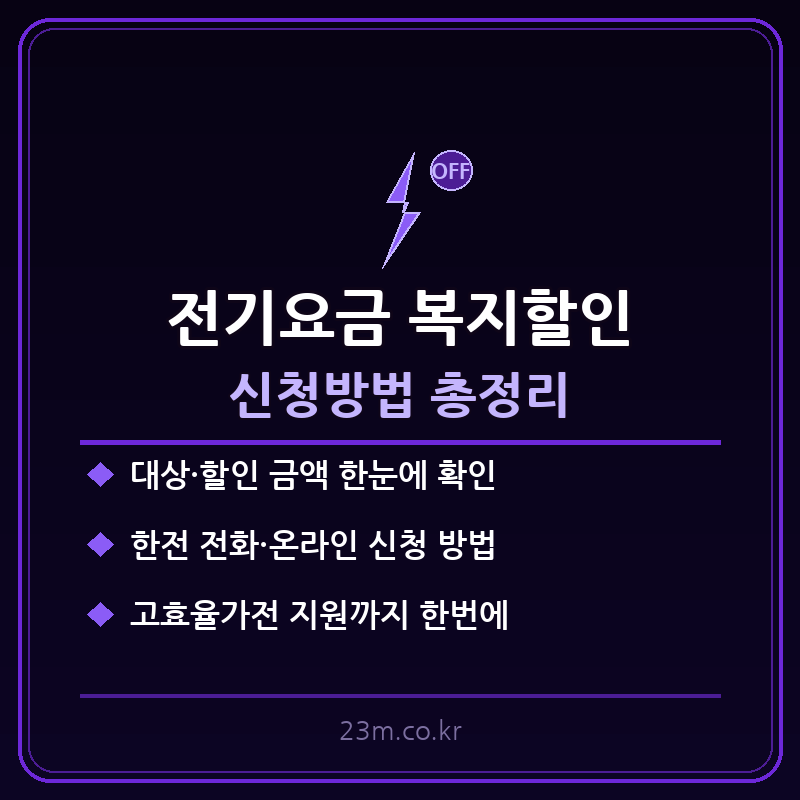 전기요금 복지할인 신청