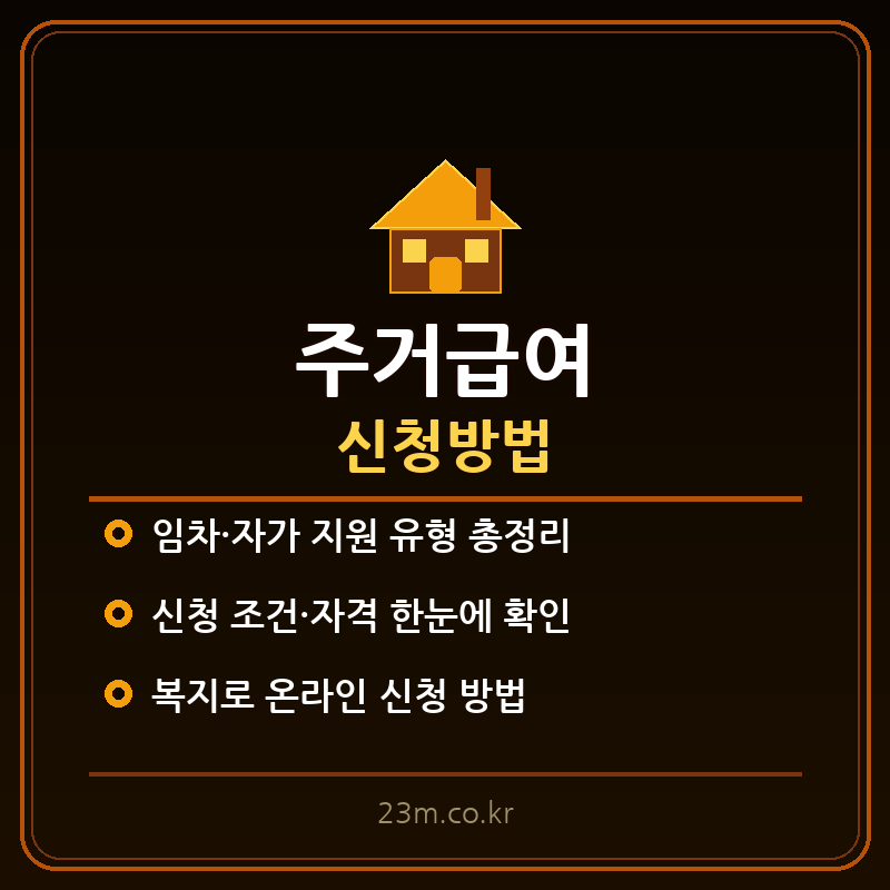 주거급여 신청방법