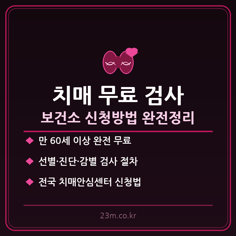 치매 무료 검사